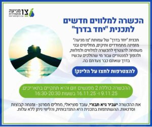 יחד בדרך